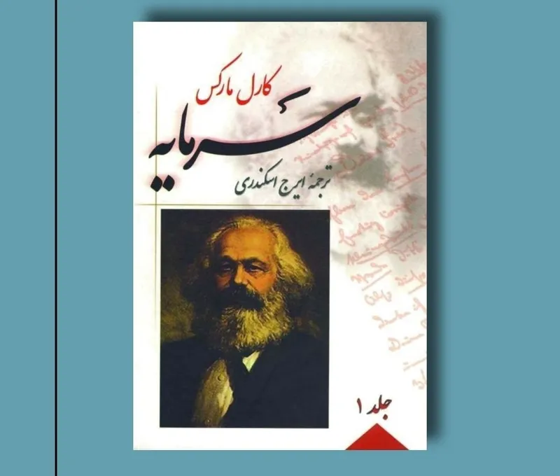 سرمایه کارل مارکس