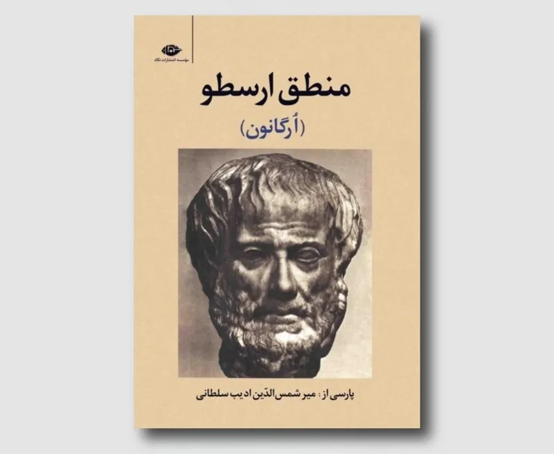منطق ارسطو ارگانون