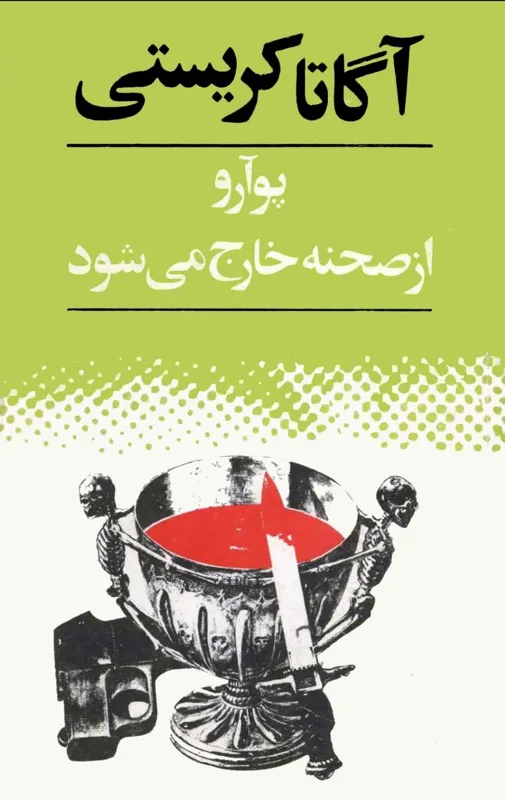پوآرو از صحنه خارج میشود
