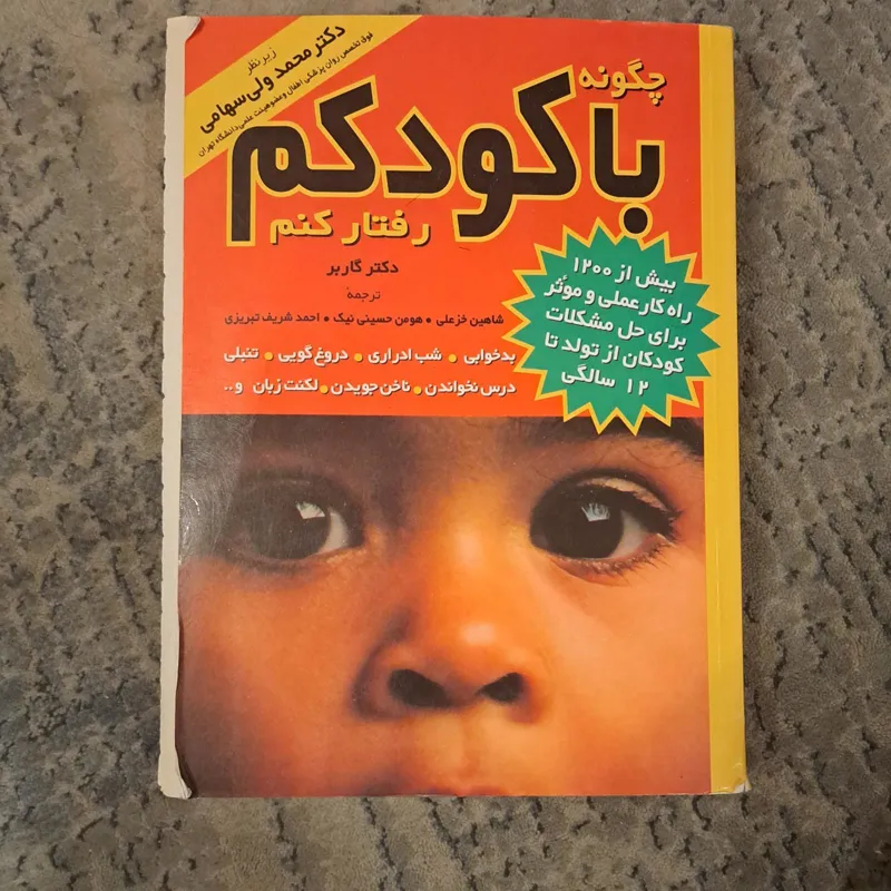 کتاب چگونه با کودکم رفتار کنم