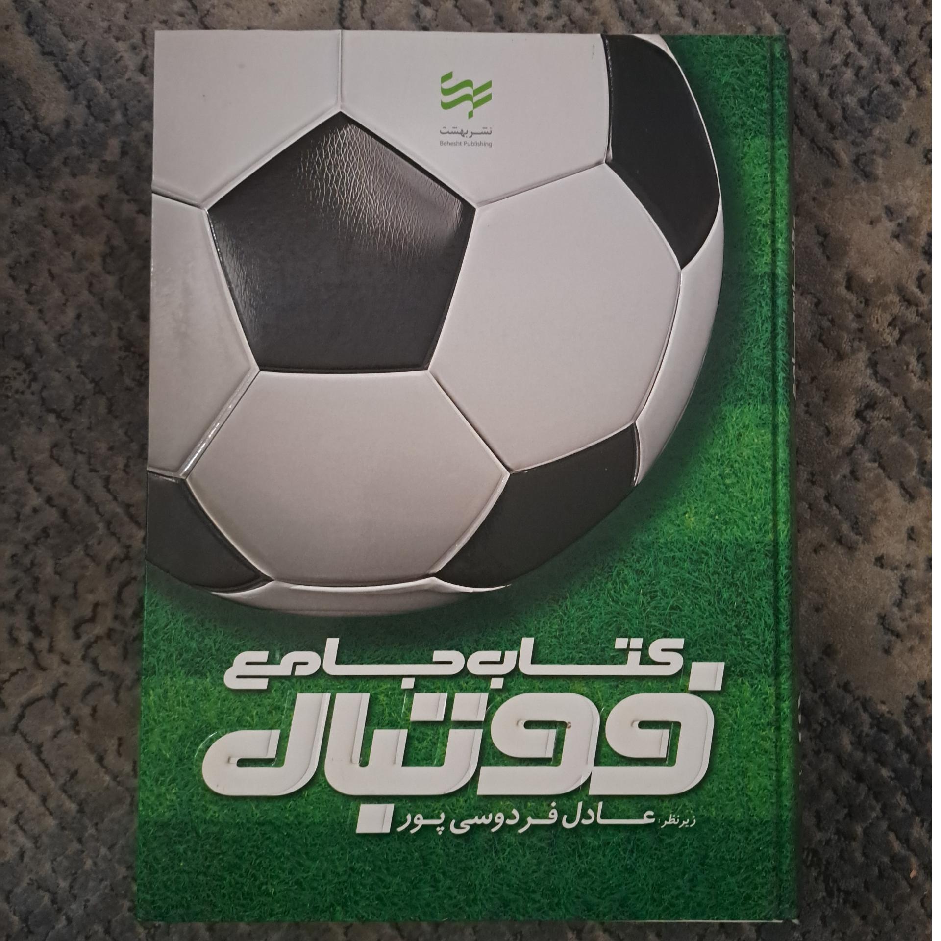 کتاب جامع فوتبال زیر نظر عادل فردوسی پور