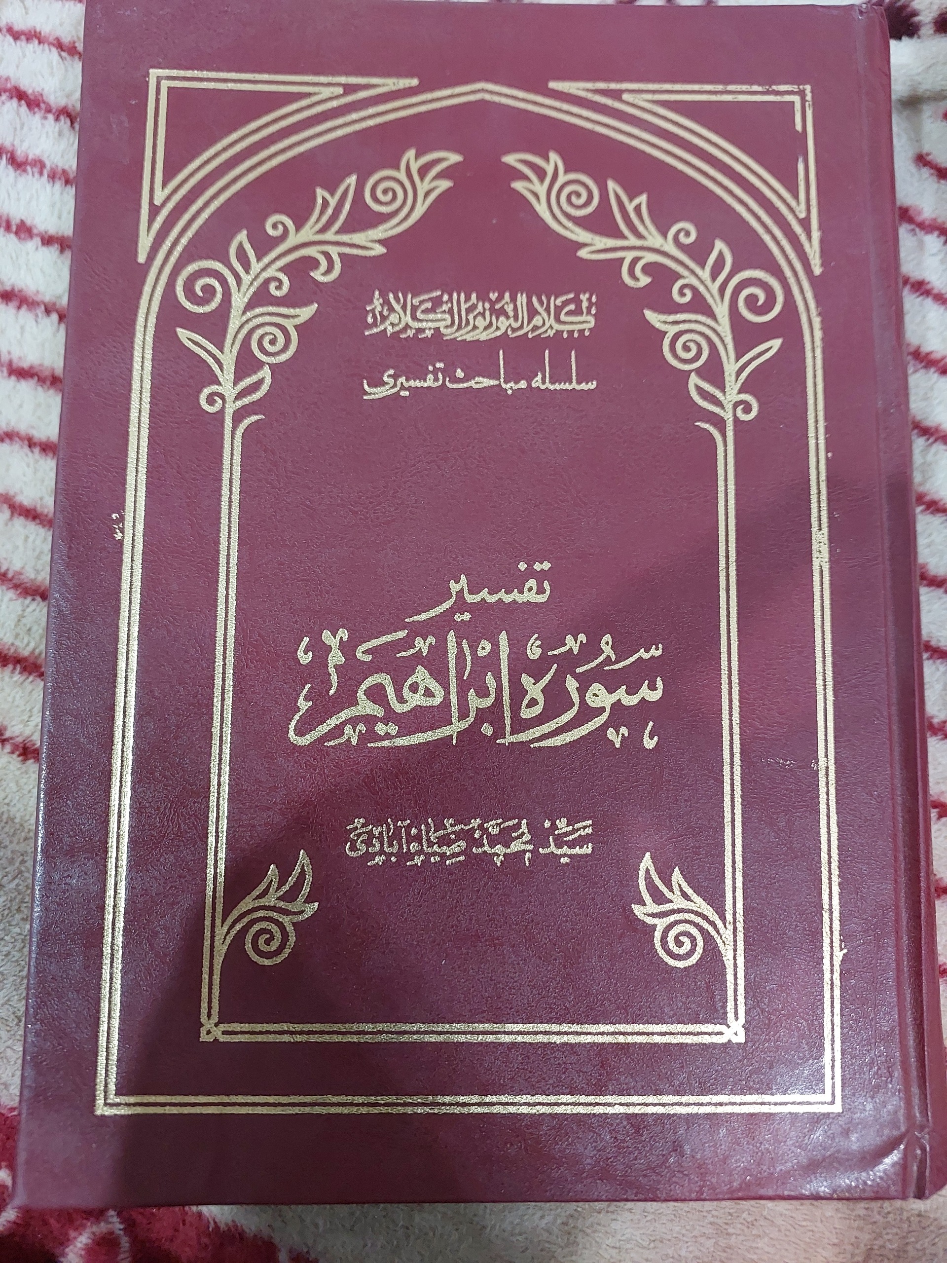 تفسیر سوره ابراهیم