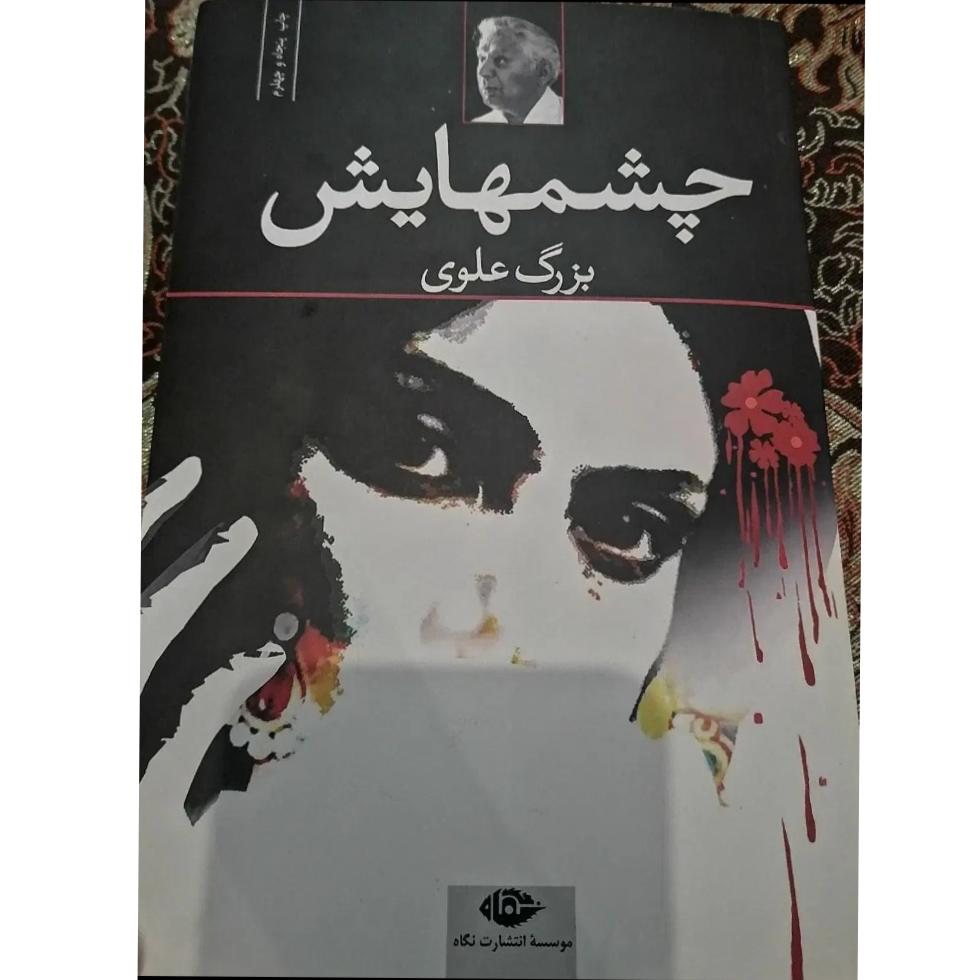 کتاب چشمهایش اثر بزرگ علوی