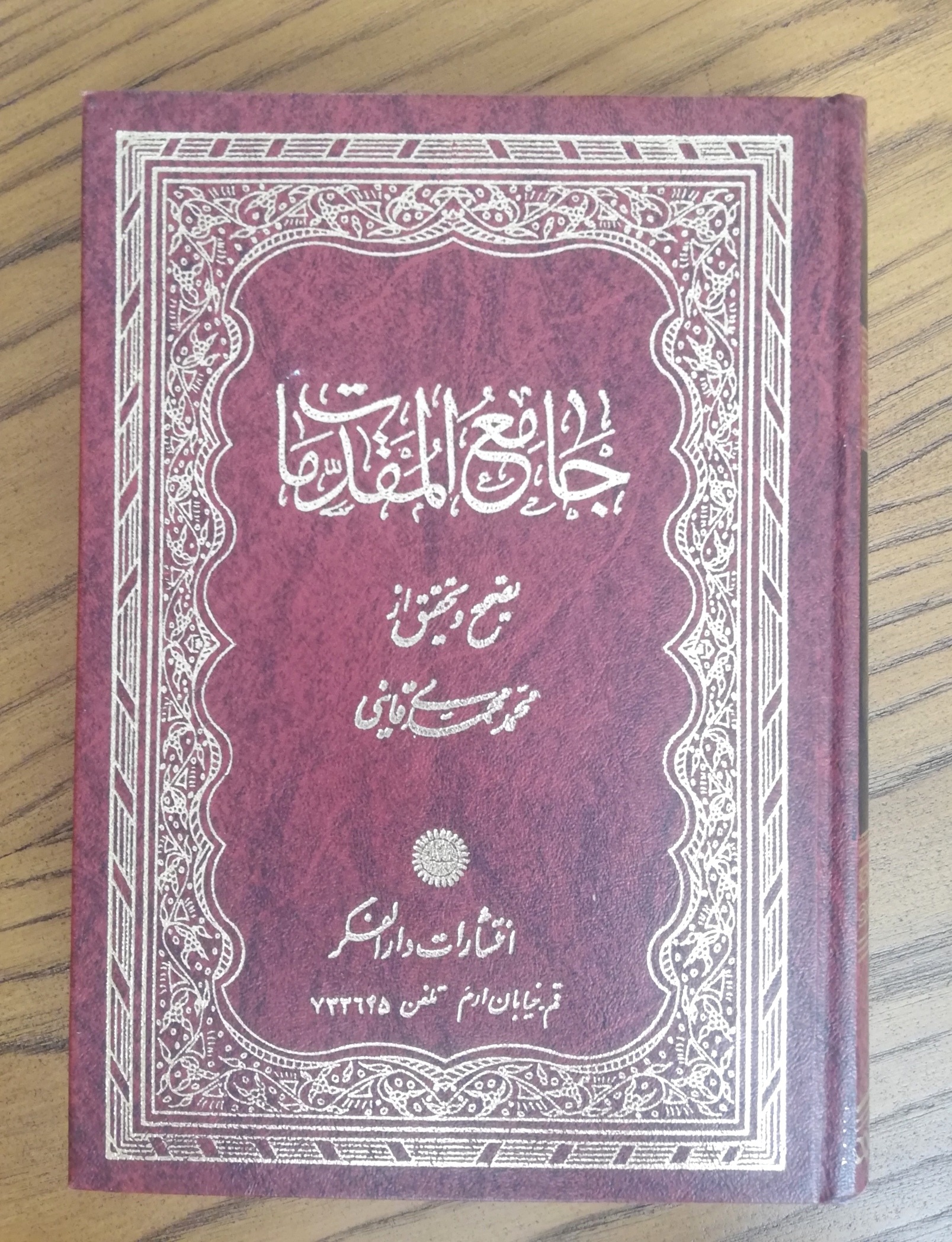 کتاب جامع المقدمات