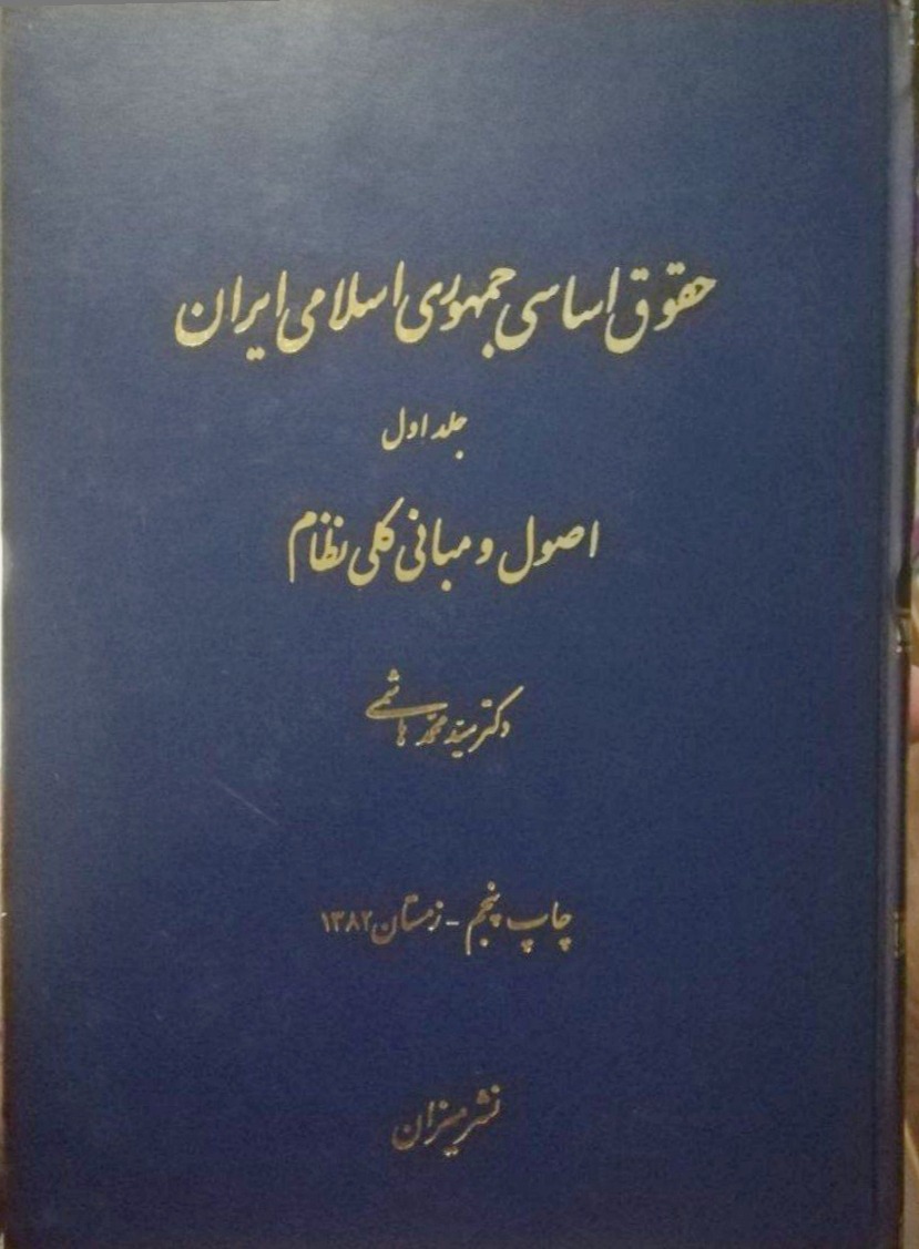 حقوق اساسی جمهوری اسلامی ایران
