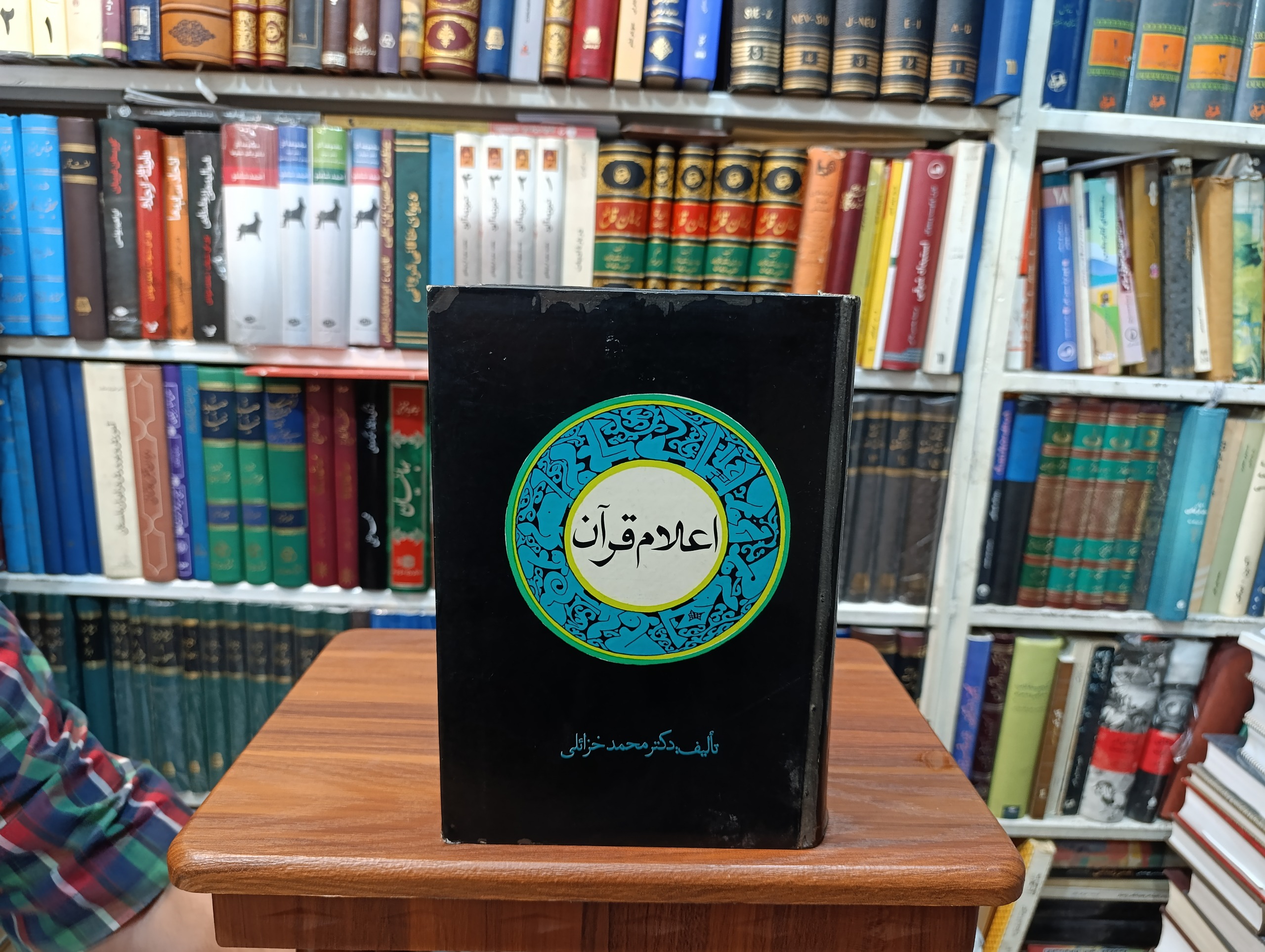 اعلام قرآن « محمد خزائلی »