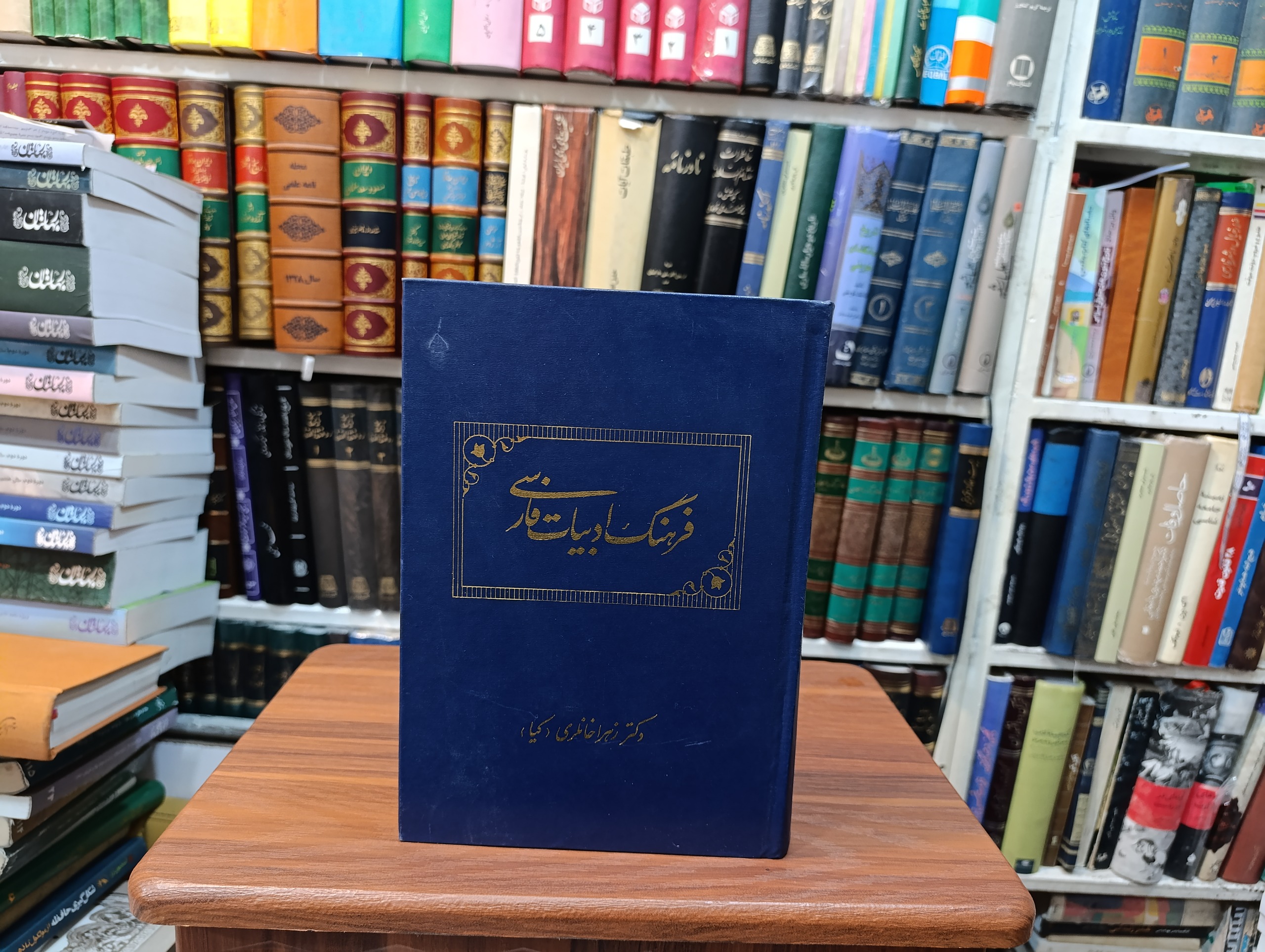 فرهنگ ادبیات فارسی « دکتر زهرا خانلری »