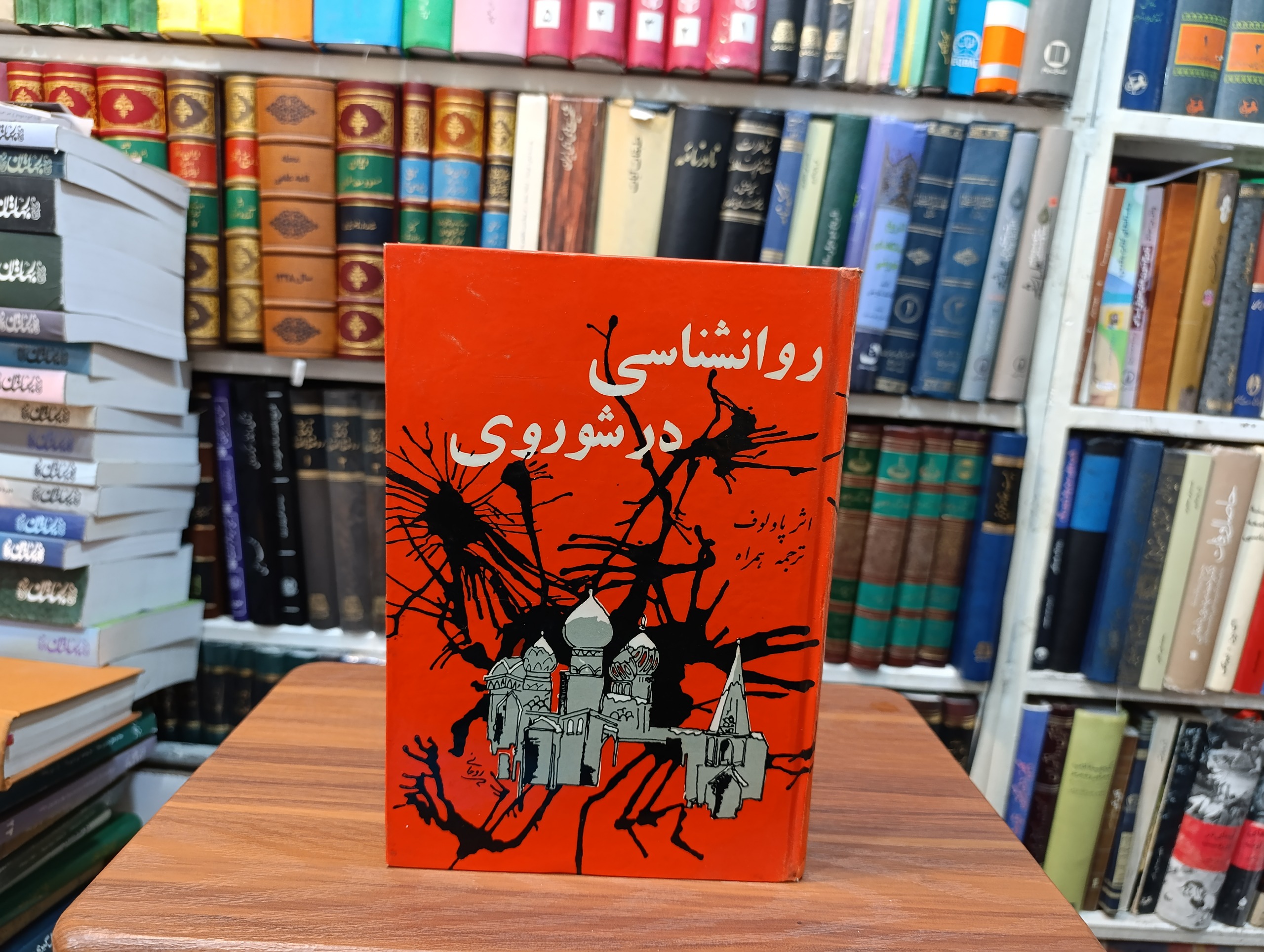 روانشناسی در شوروی « اثر پاولوف »