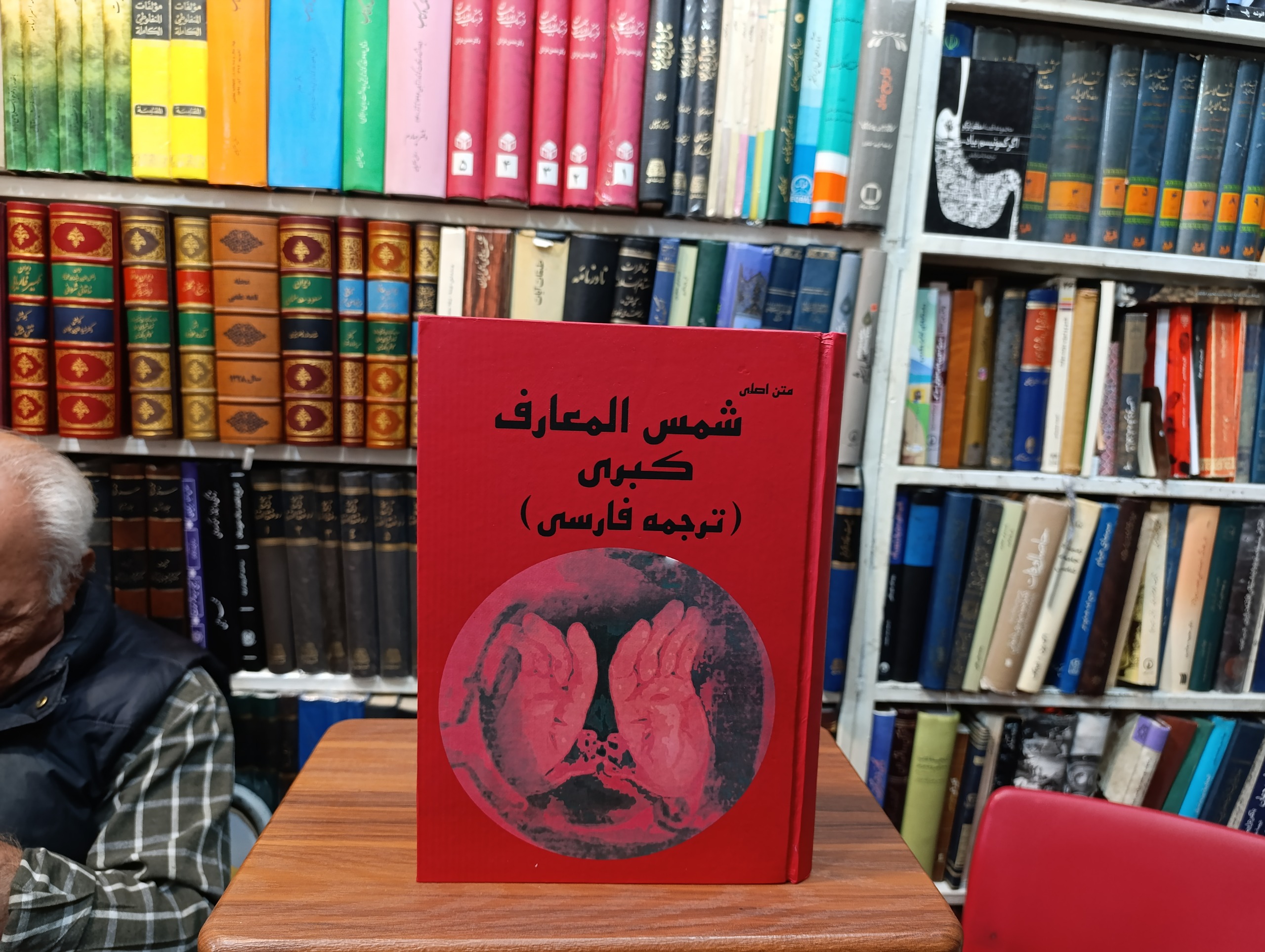 شمس المعارف کبری « متن اصلی ، ترجمهی فارسی »