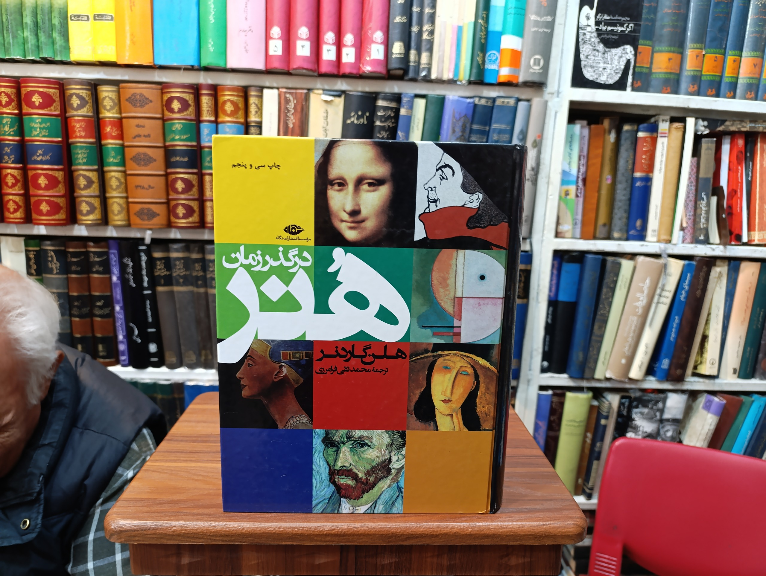 هنر در گذر زمان « هلن گاردنر »