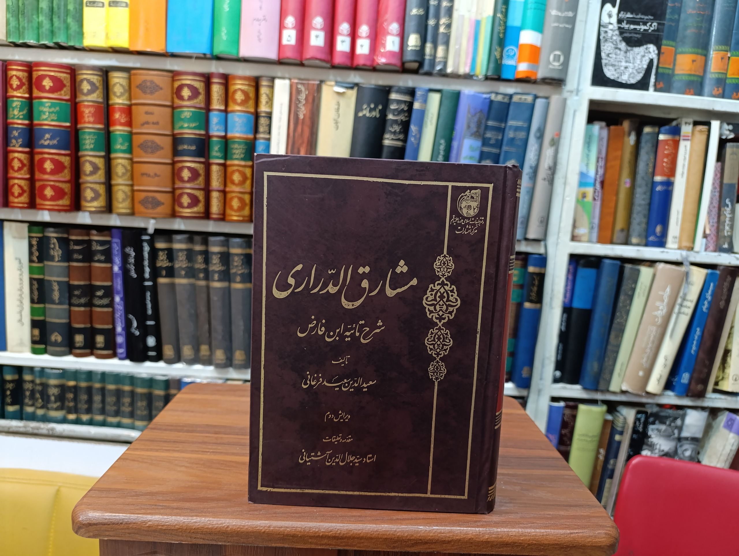 مشارق الدارای « شرح تائیه سعید فرغانی »