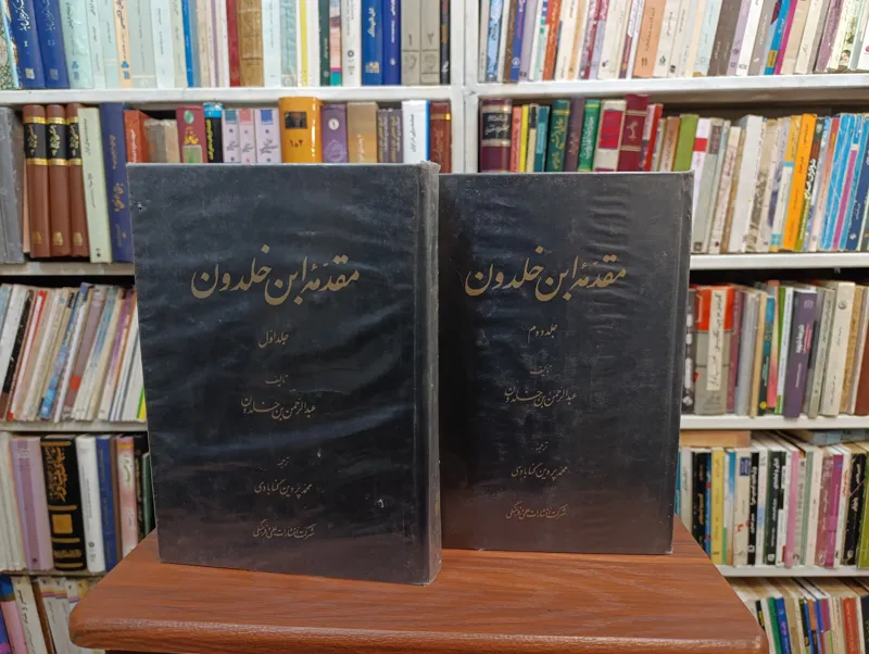 مقدمه این خلدون