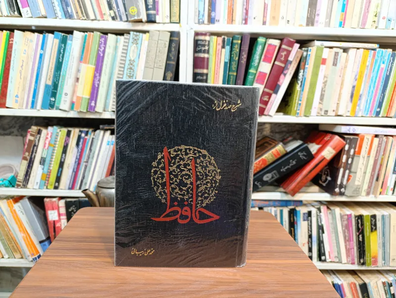 شرح صد غزل از حافظ « محمد علی زیبایی