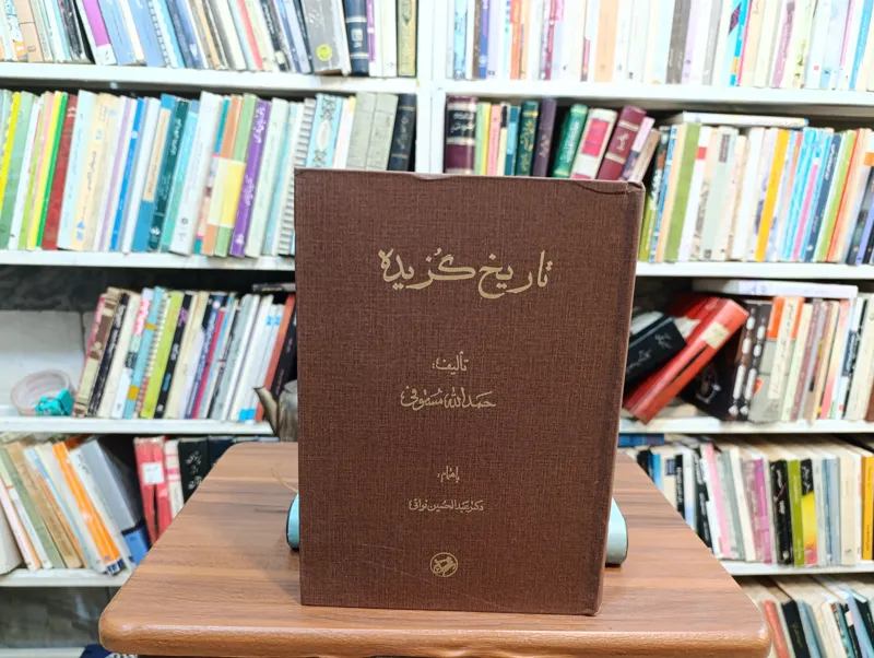 تاریخ گزیده «حمدالله مستوفی »»
