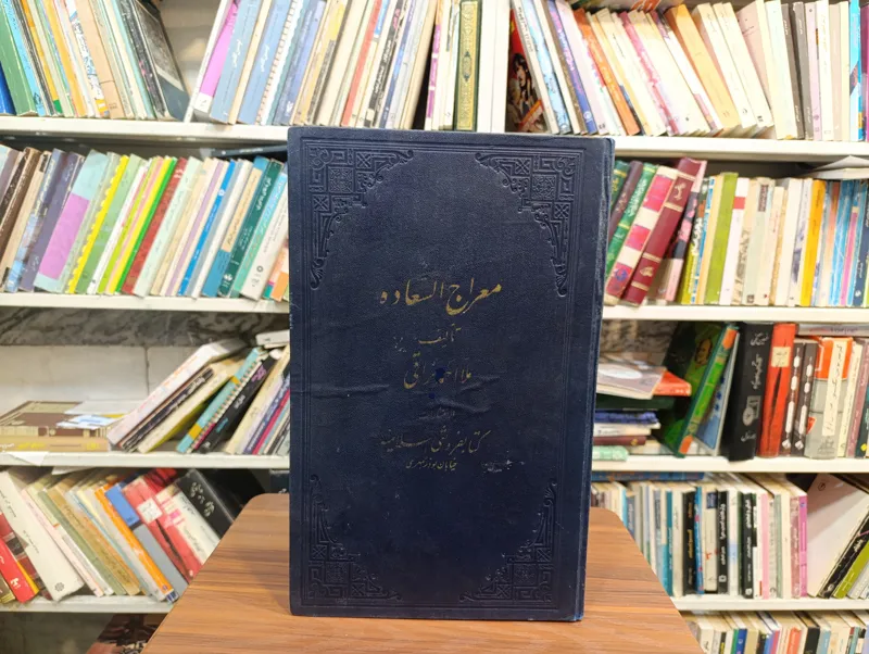 معراج السعاده (تألیف ملا احمد نراقی )