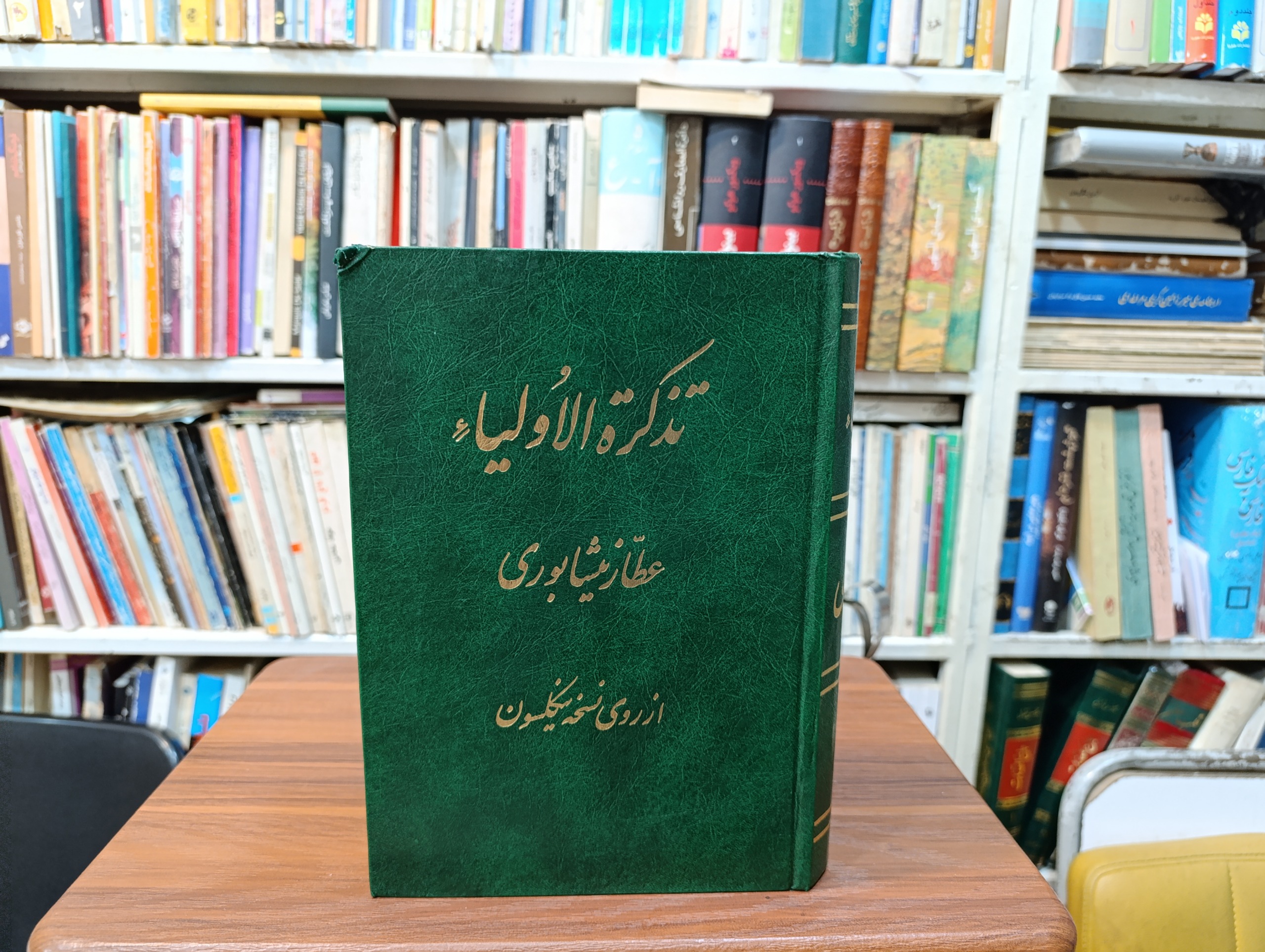 تذکره اولیا عطار نیشابوری