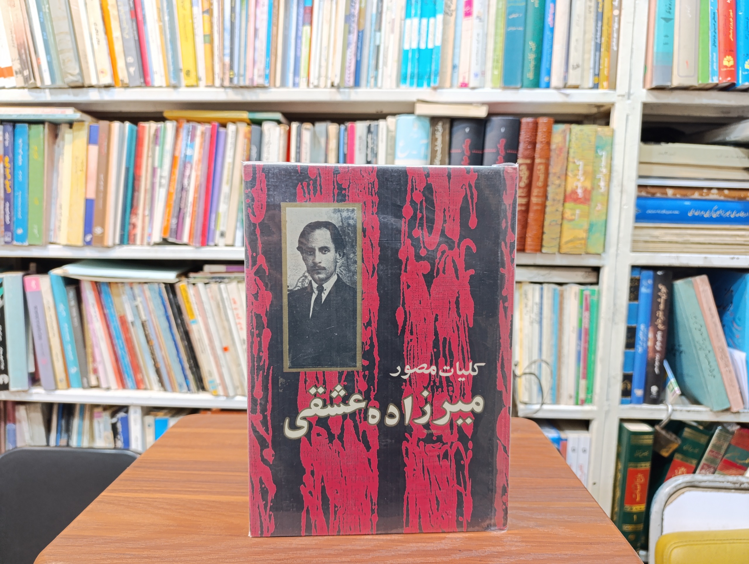 کلیات مصور میرزاده عشقی