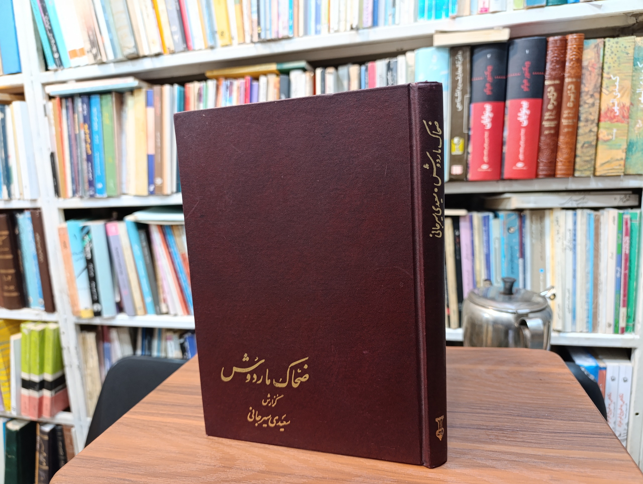 ضحاک ماردوش « سعیدی سیرجانی »