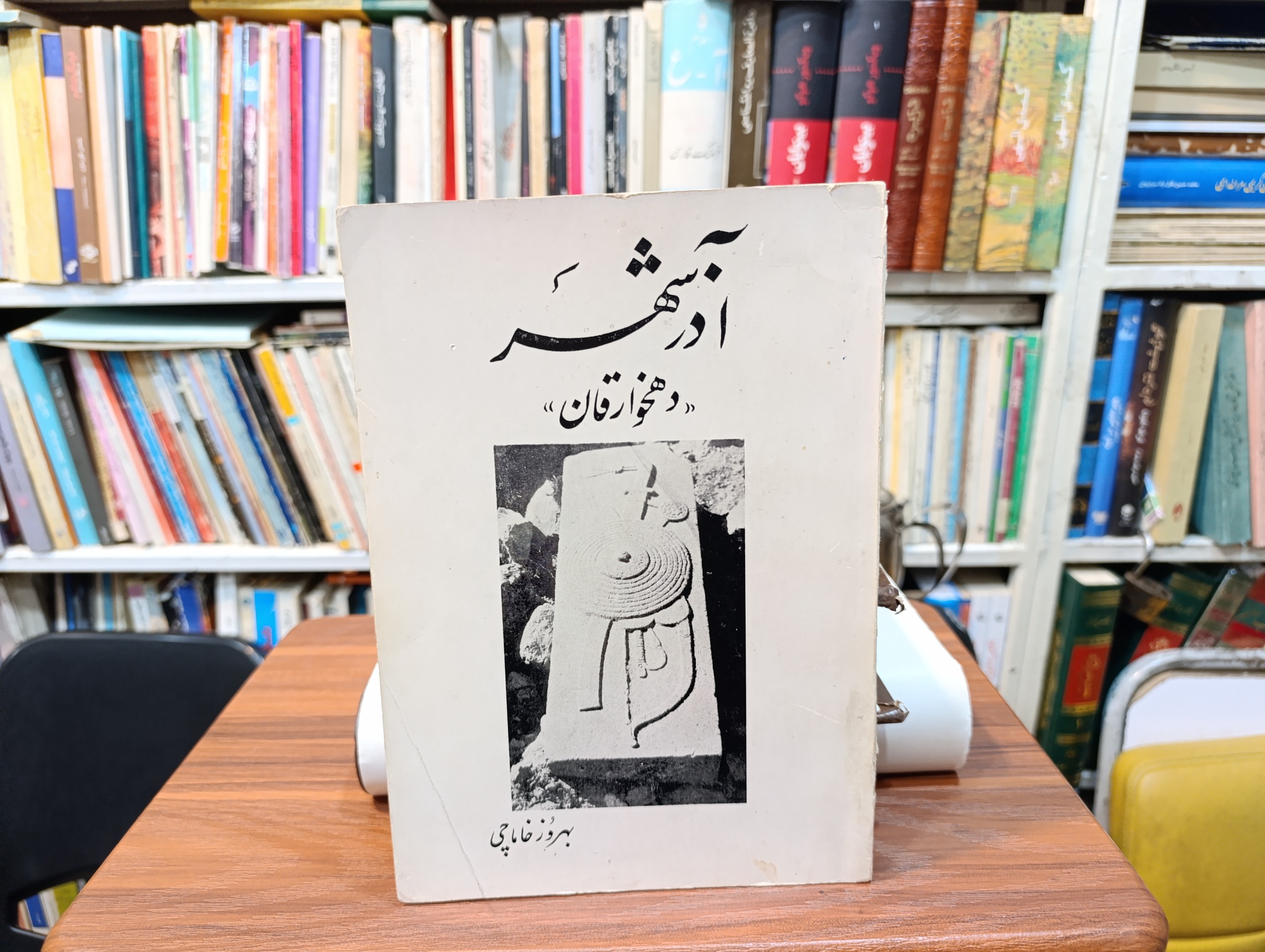 آذرشهر «دهخوارقان»