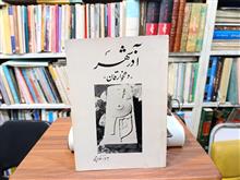 آذرشهر
