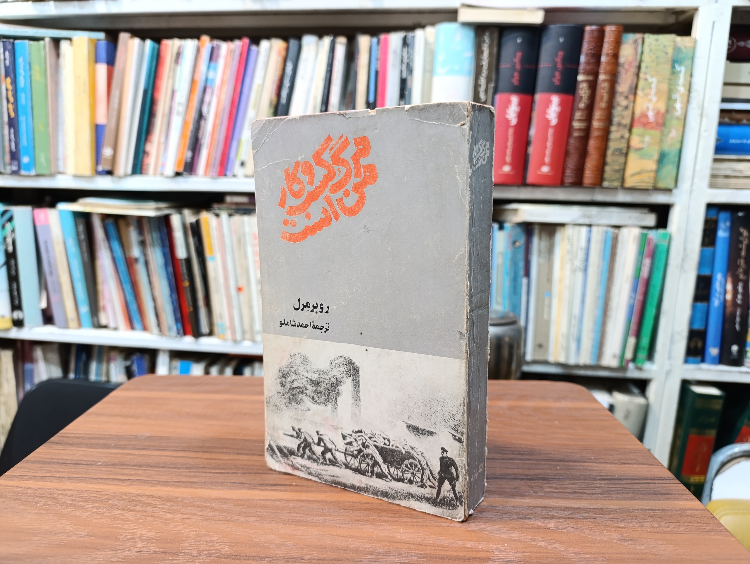 مرگ کسب کار من است