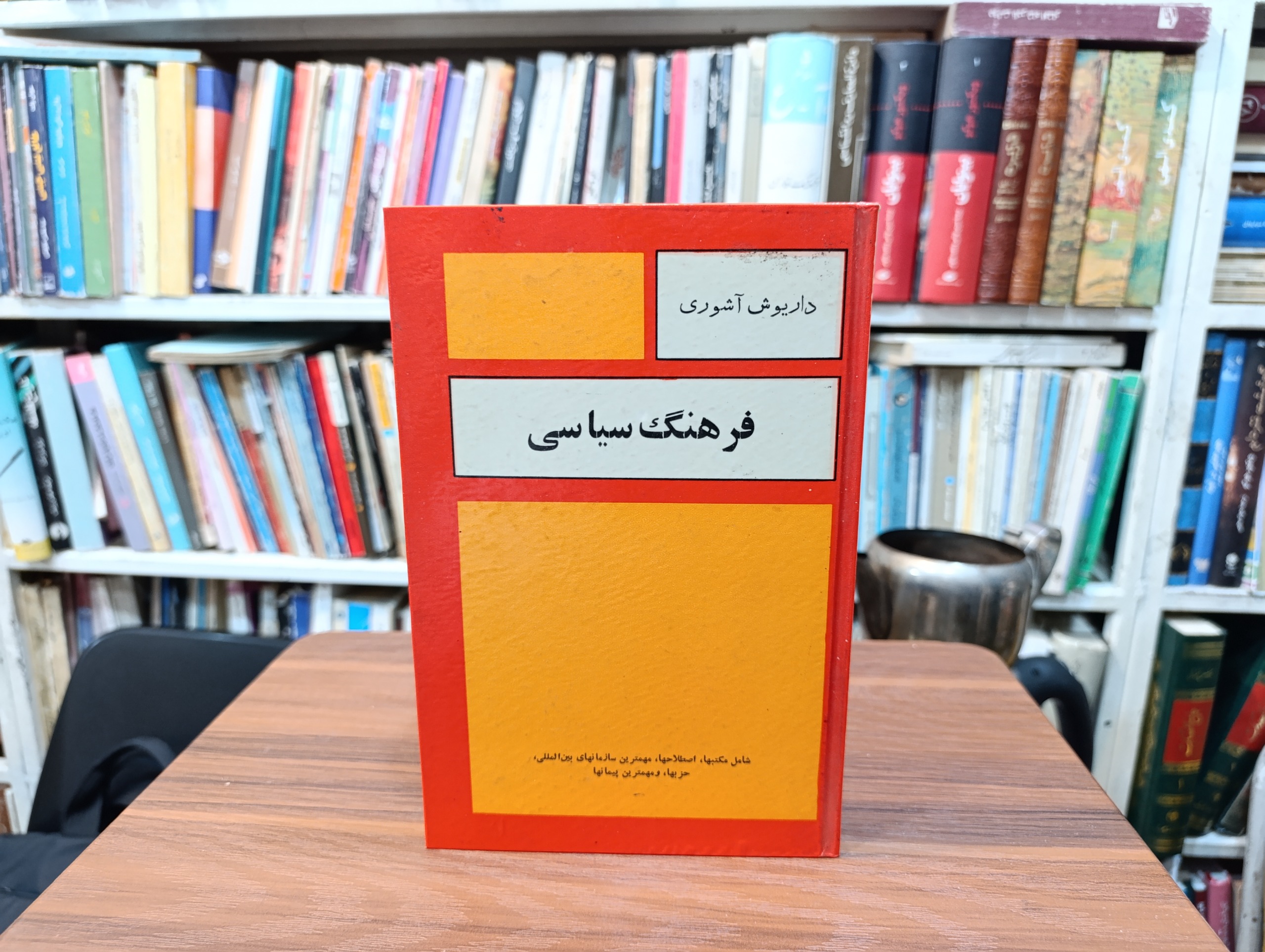 فرهنگ سیاسی « داریوش آشوری »