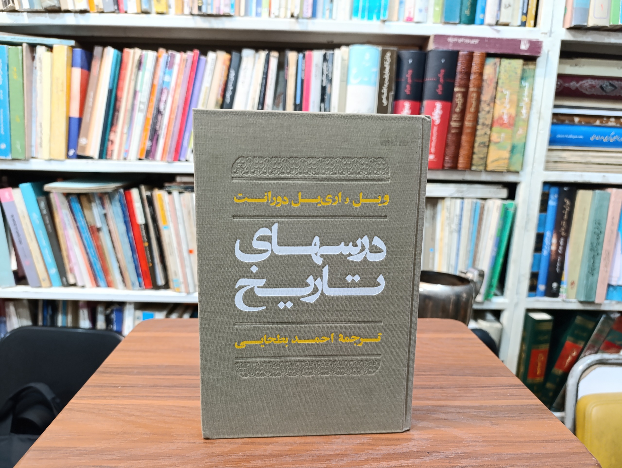 درسهایی تاریخ « ویل دورانت »