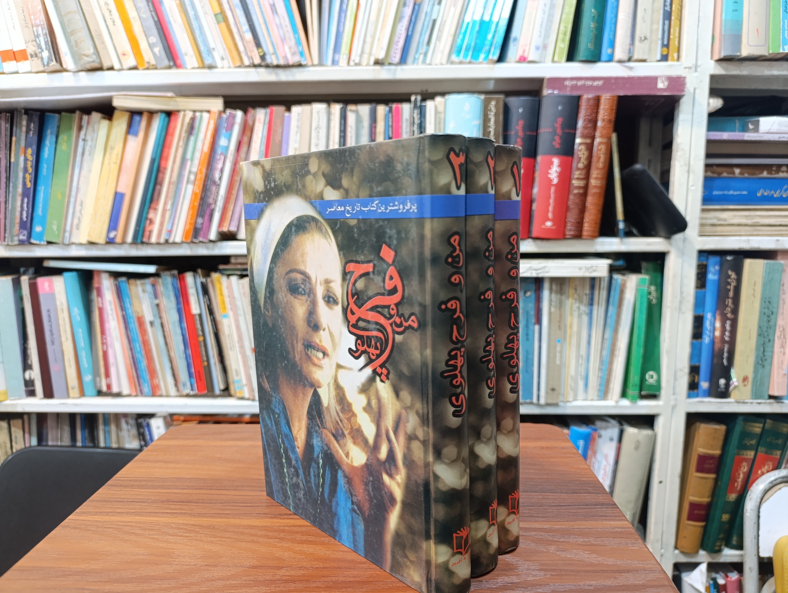 من و فرح پهلوی «دیبا» سه جلدی ، مصور »