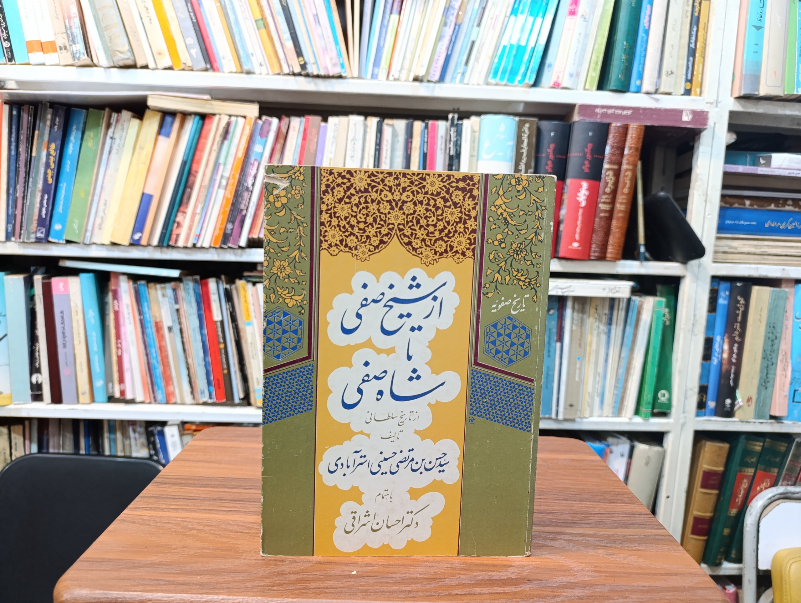 از شیخ صفی تا شاه صفی « تاریخ صفویه »