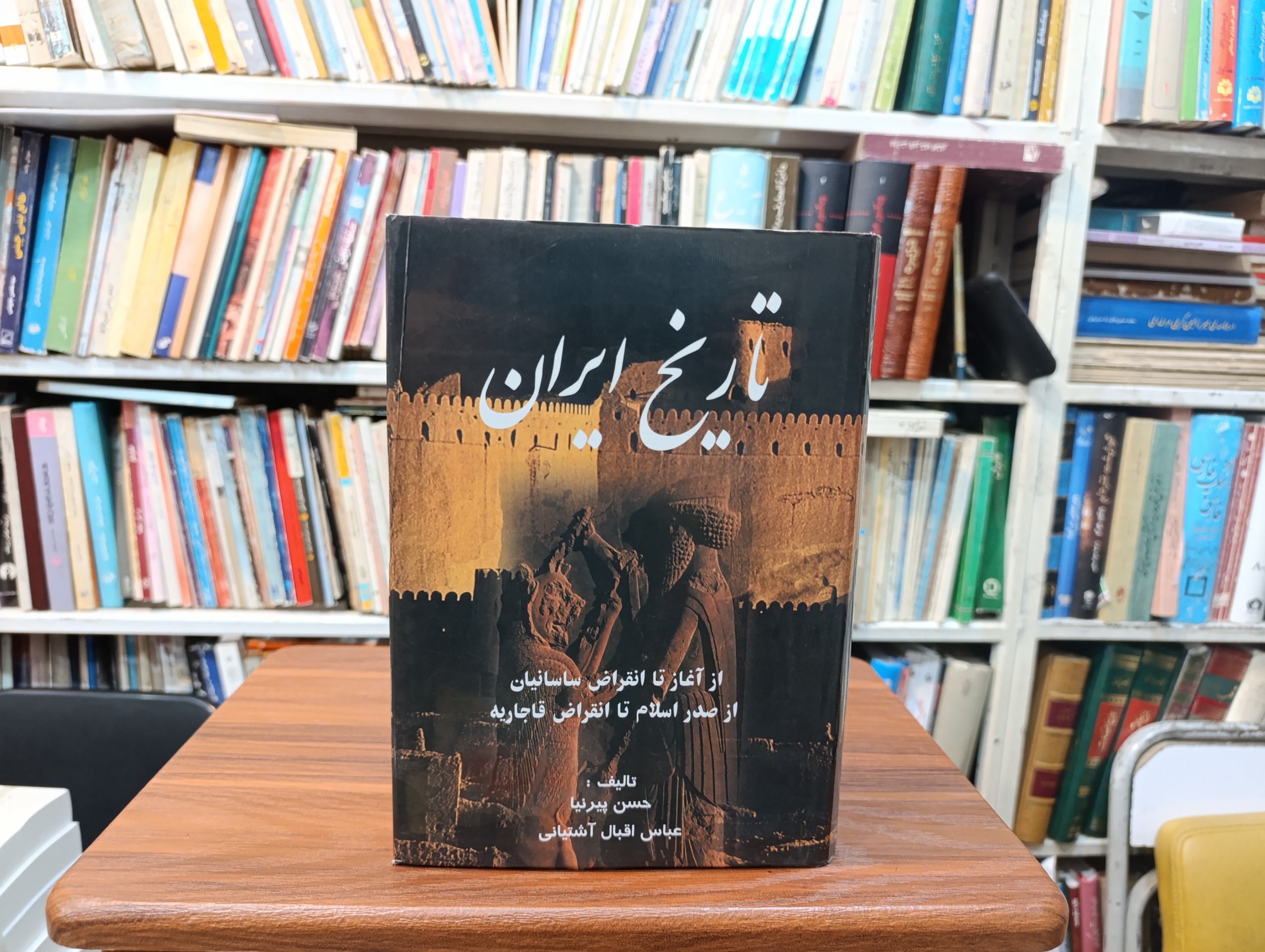 تاریخ ایراناز آغاز تا انقراض قاجاریه