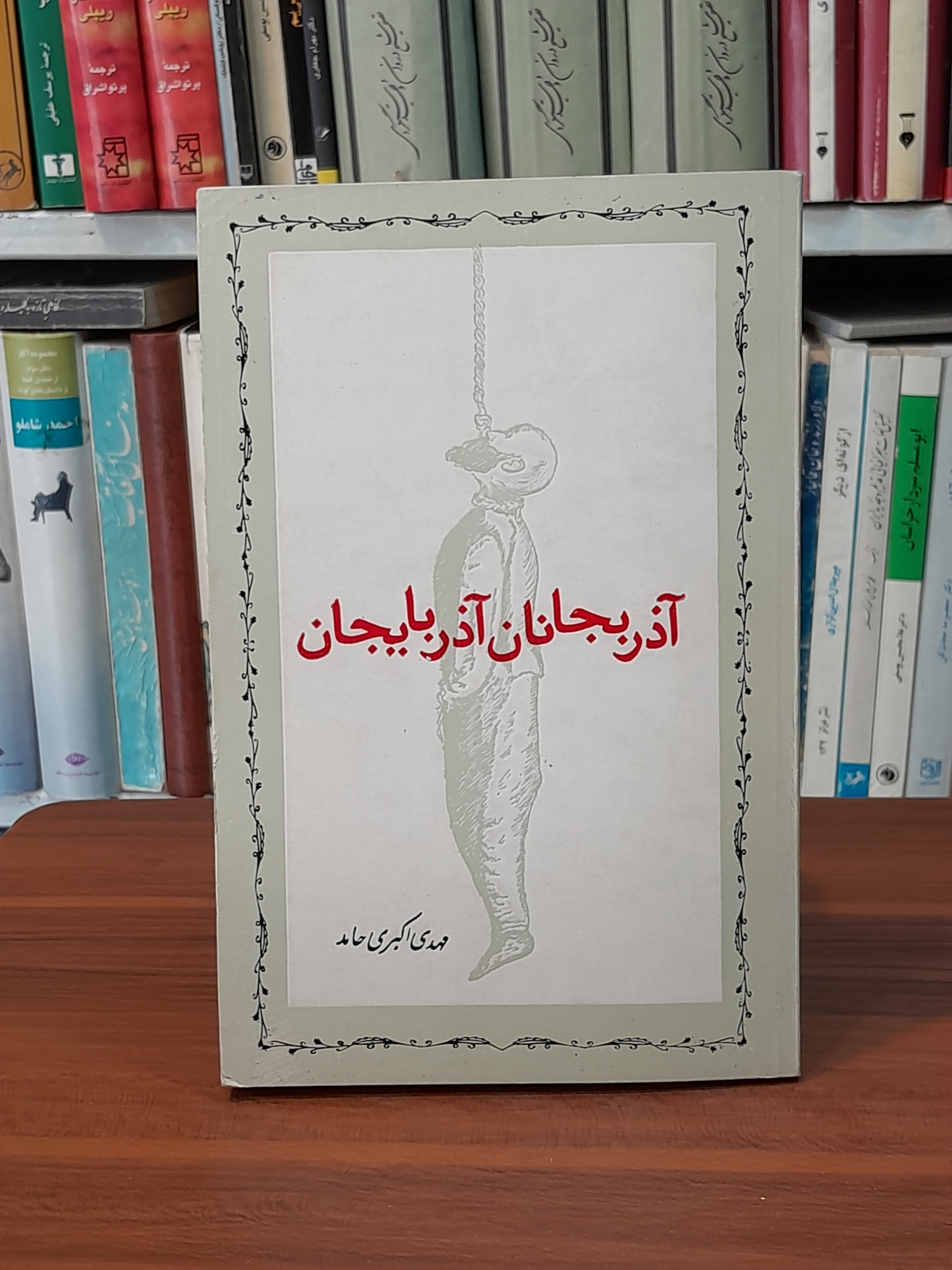 آذر بجانان آذربایجان