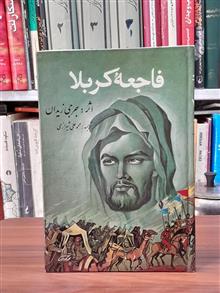 فاجعهٔ