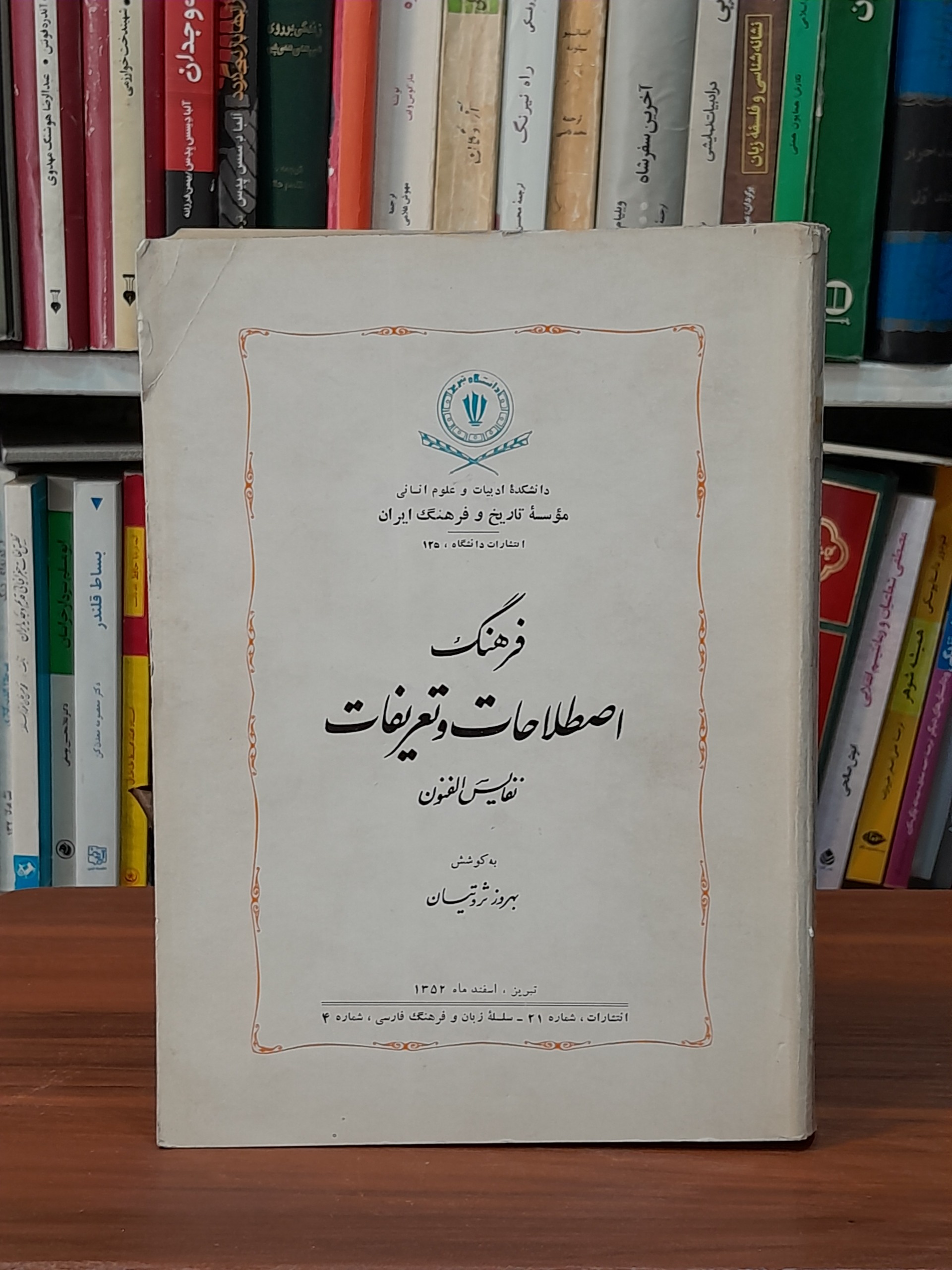 فرهنگ اصطلاحات و تعریفات
