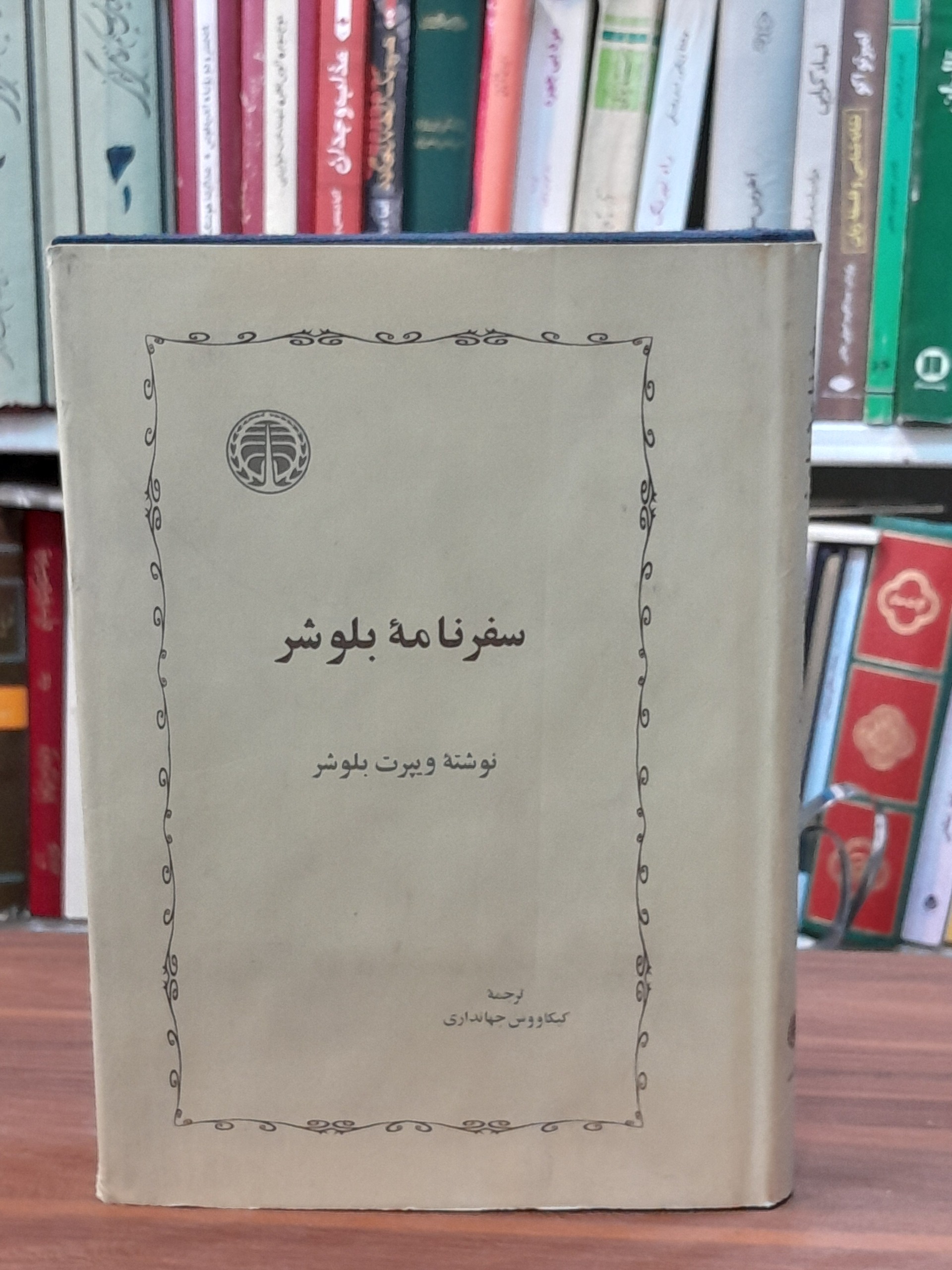 سفرنامهٔ بلوشر