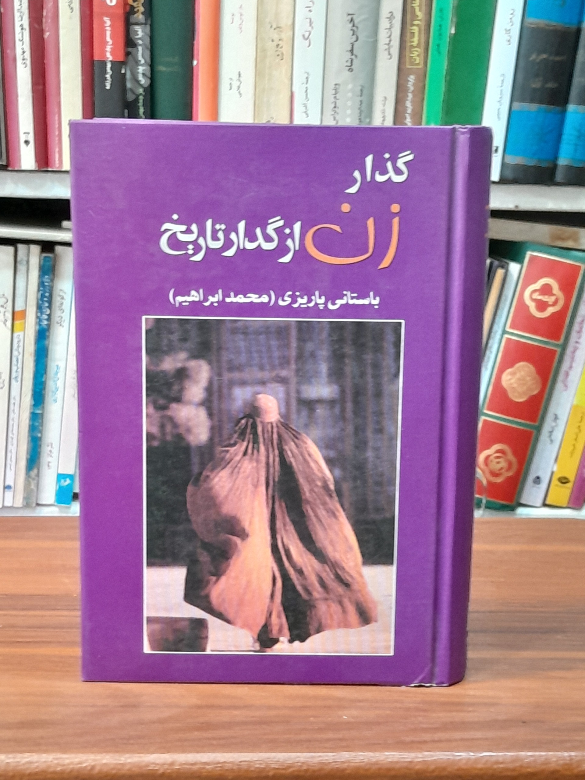 گذار زن از گدار تاریخ