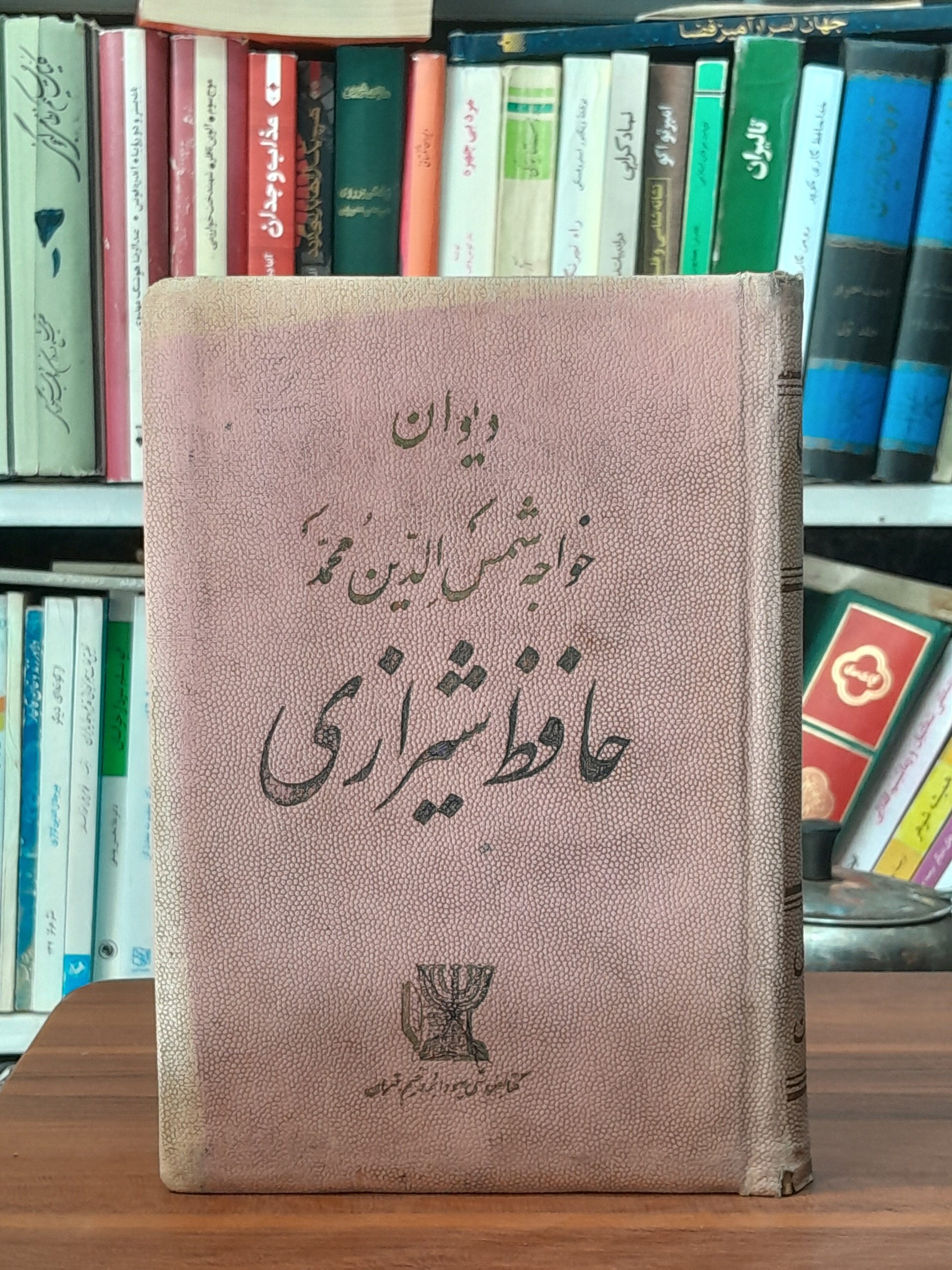دیوان خواجه شمس الدین محمد حافظ شیرازی