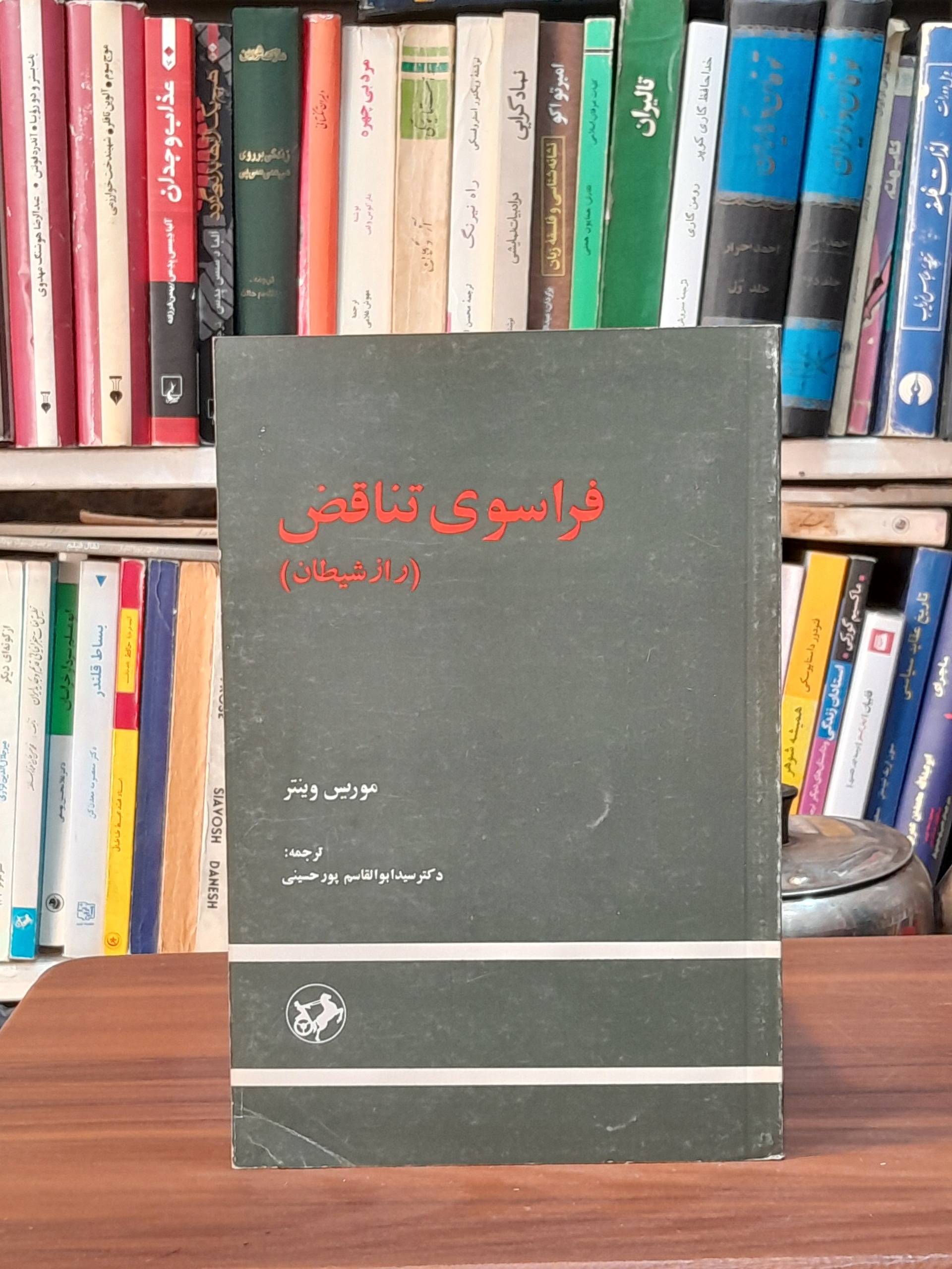 فراسوی تناقض راز شیطان