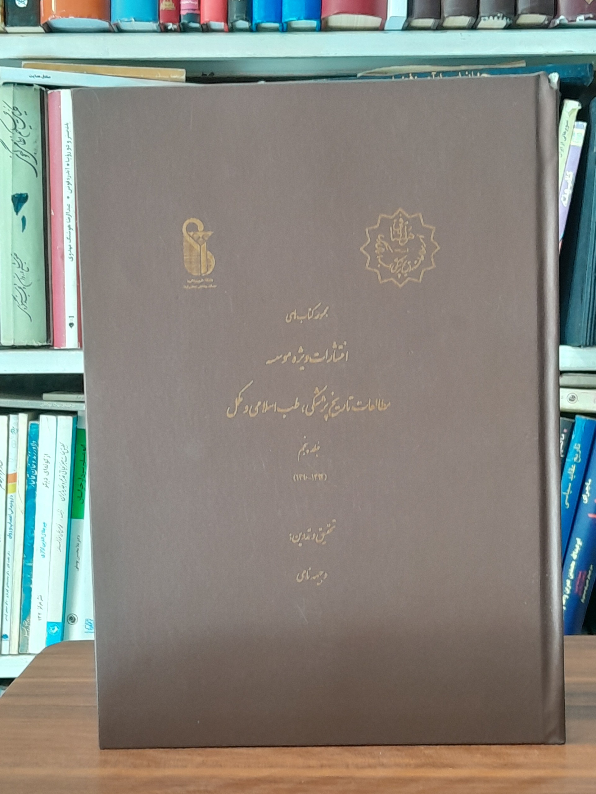 مطالعات تاریخ پزشکی طب اسلامی و مکمل
