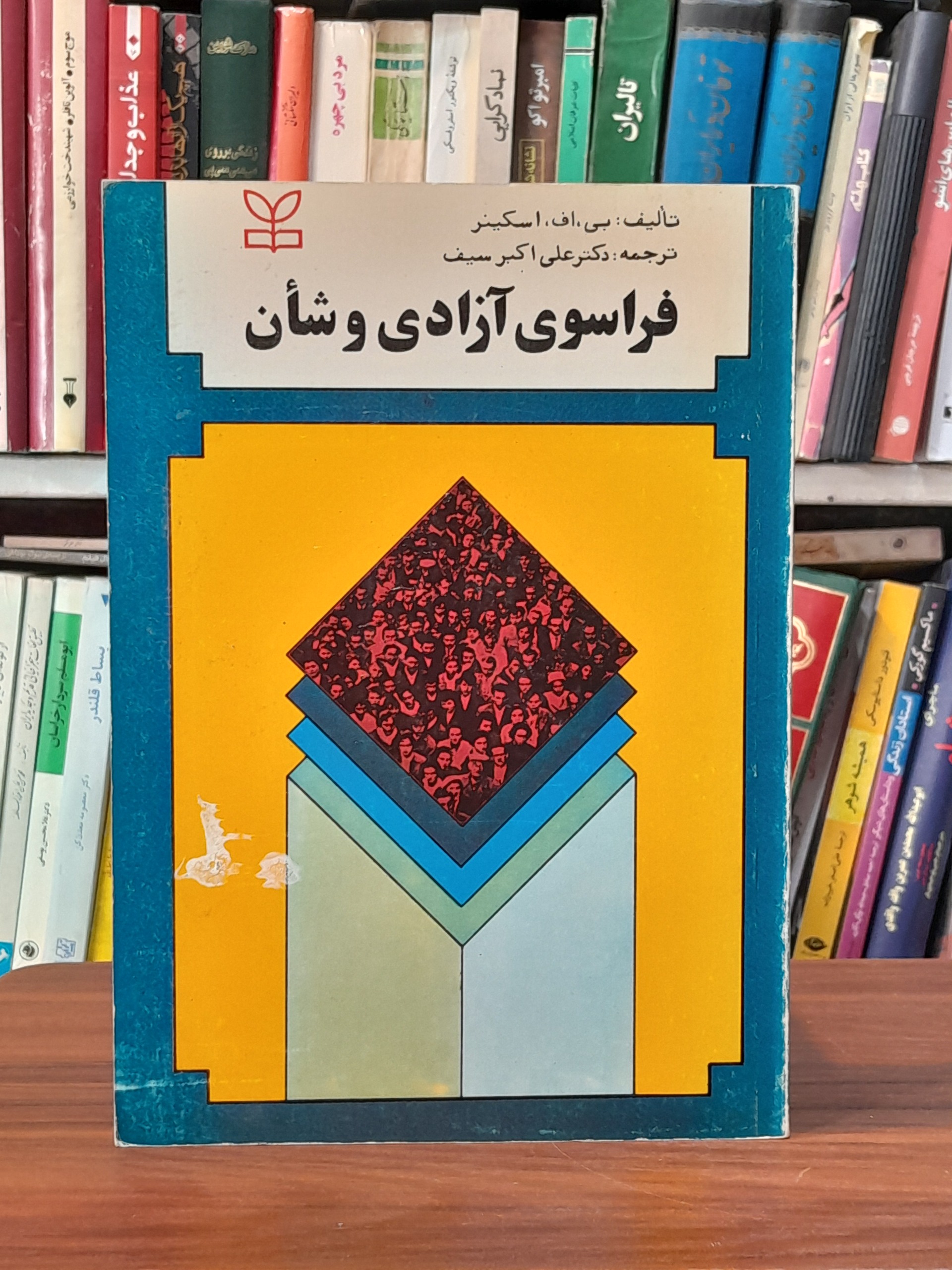 فراسوی آزادی و شأن