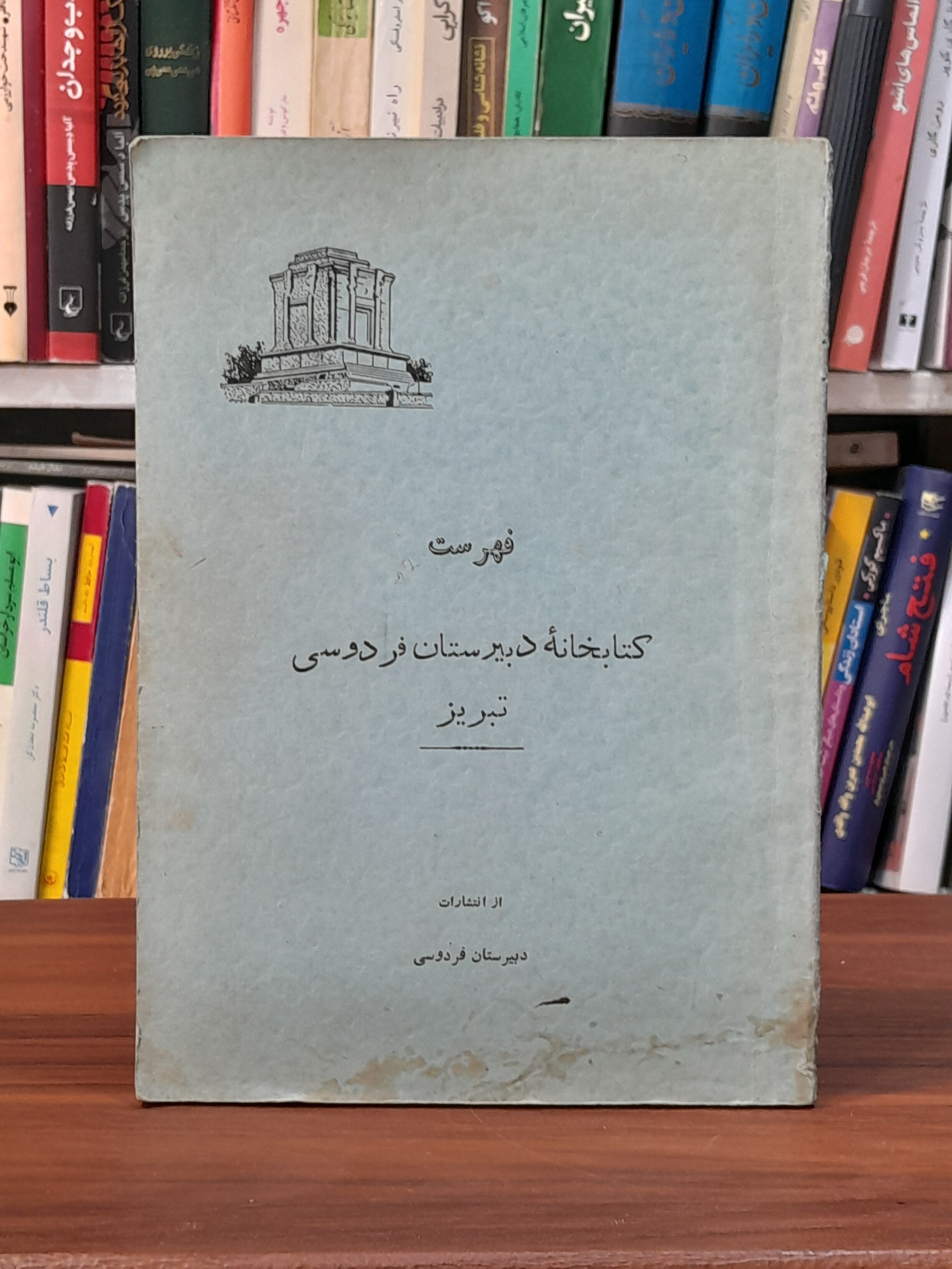 فهرست کتابخانهٔ دبیرستان فردوسی تبریز