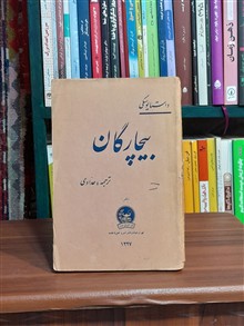 بیچارگان