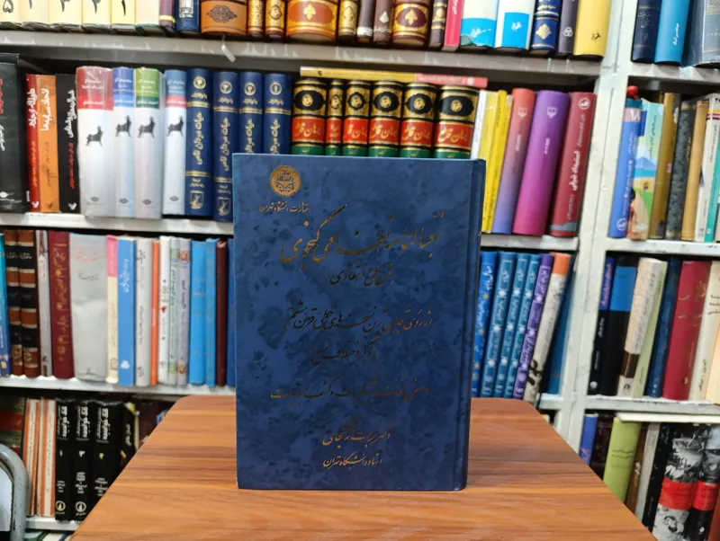 اقبالنامه نظامی گنجوی (تصحیح دکتر برات زنجانی)