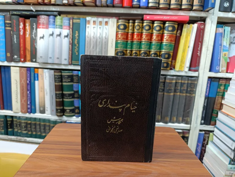 خیام پنداری « تألیف صدیقی نخجوانی »
