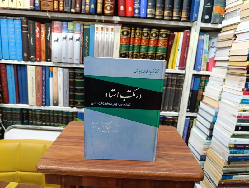 در مکتب استاد « دکتر ضیاء الدین سجادی »