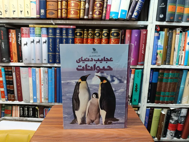 دانشنامه مصور عجایب دنیای حیوانات