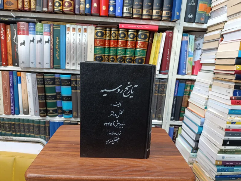 تاریخ روسیه « از پیدایش تا 1945»