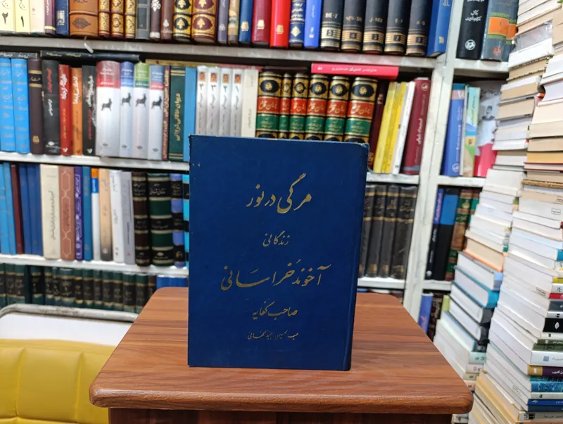 مرگی در نور «زندگی آخوند خراسانی »