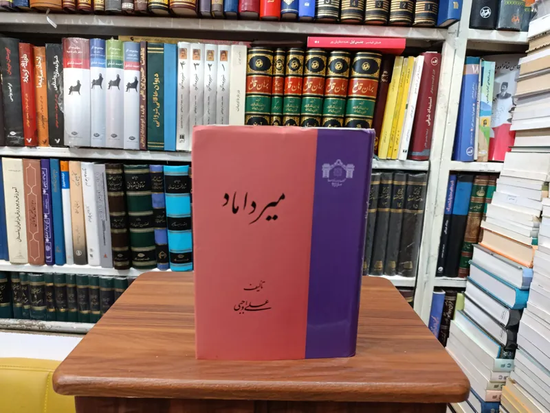 میرداماد « تألیف علی اجوبی »