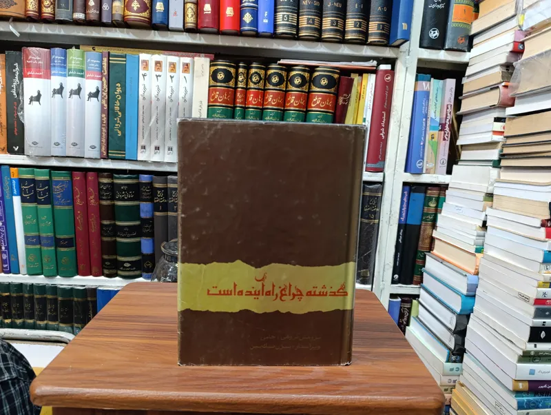 گذشته چراغ راه آینده است