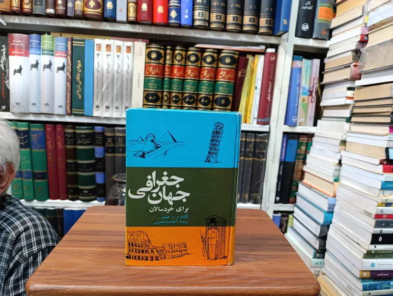 جغرافی جهان برای خردسالان